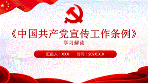 【微党课】《中国共产党宣传工作条例》学习解读