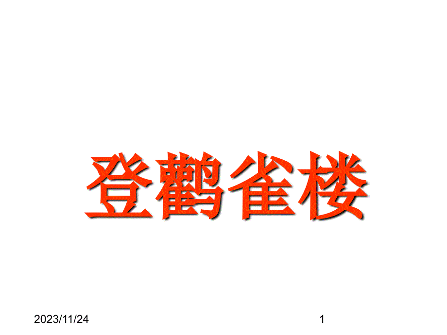 最新部编版小学二年级上册语文（课堂教学课件4）登鹳雀楼_第1页