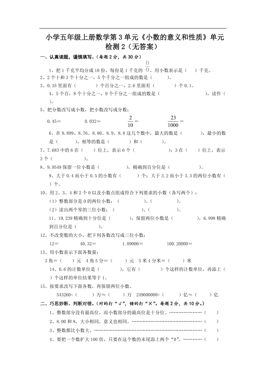 小学数学五年级上册小数的意义和性质练习题_第1页