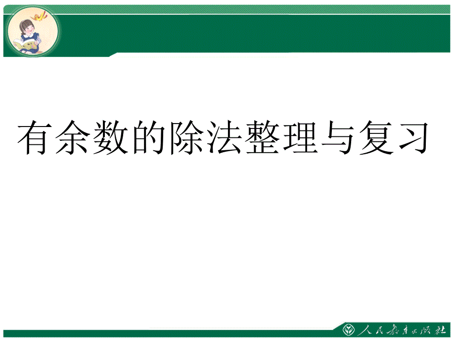 新人教版二年级数学下册有余数的除法整理与复习课件_第1页