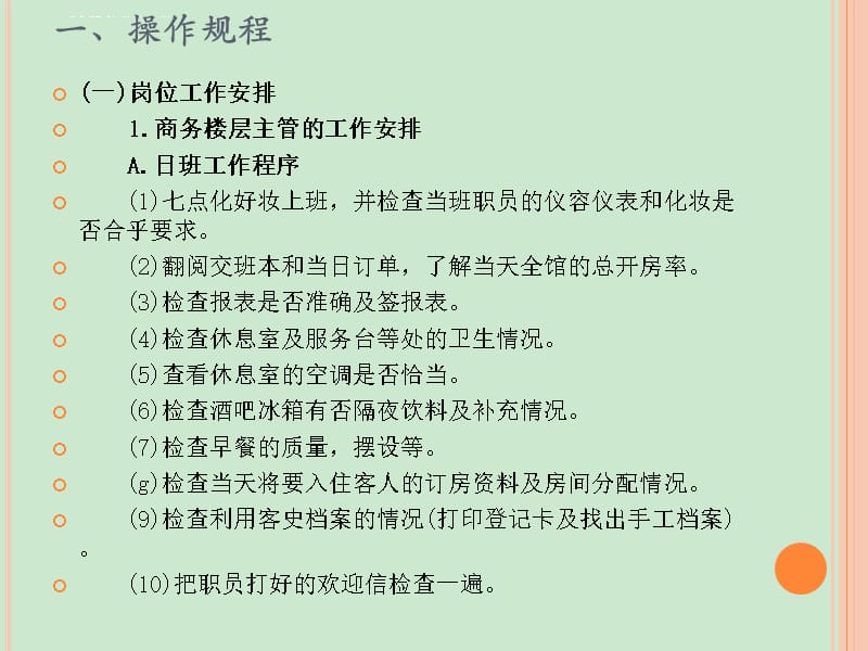 商务楼层操作流程课件_第2页