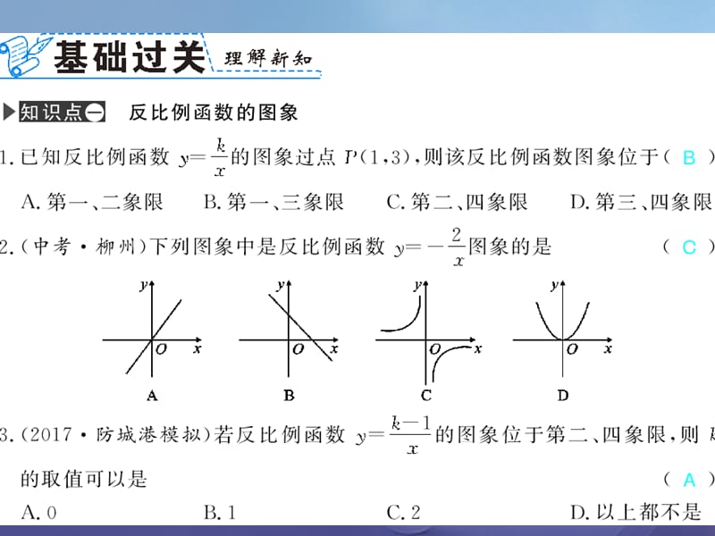 广西北部湾九年级数学下册 26.1.2 第1课时 反比例函数的图像和性质习题课件 （新版）新人教版_第2页