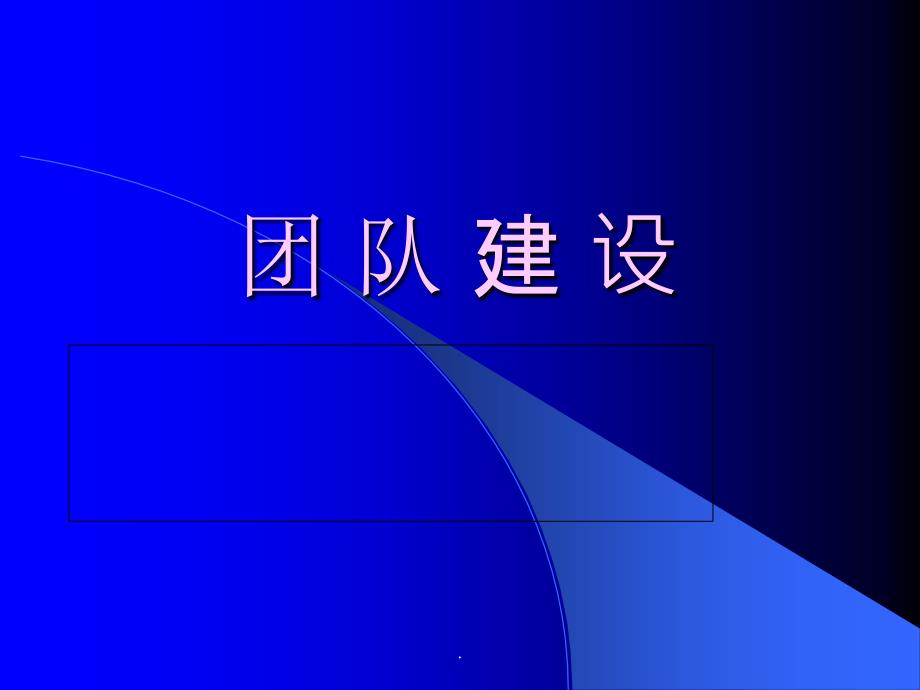 团队建设培训内部培训专用ppt课件_第1页