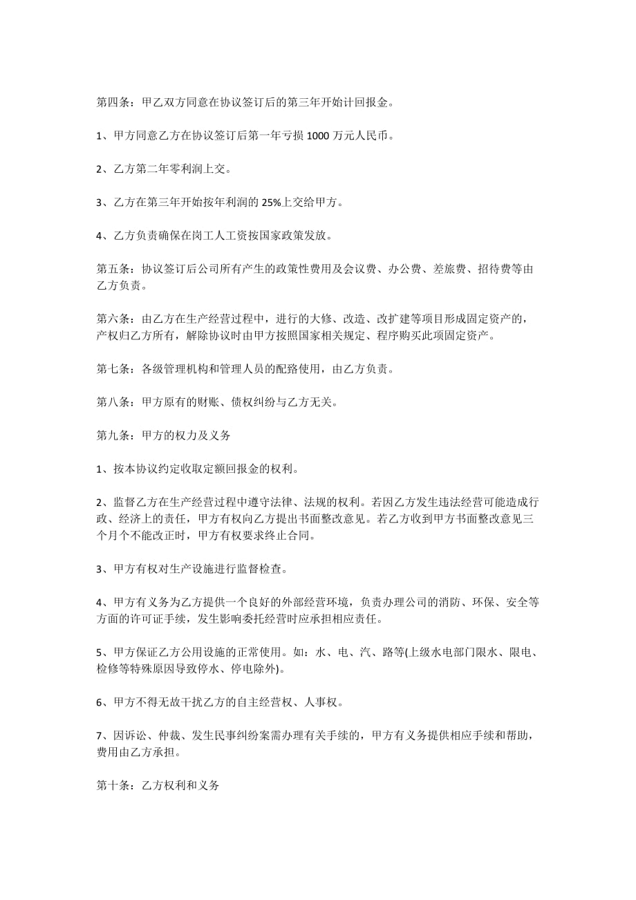 公司委托合同最新版合集大全_第4页