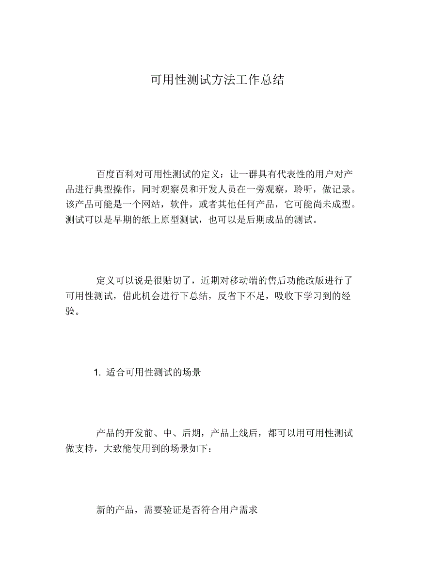 2020年可用性测试方法工作总结_第1页