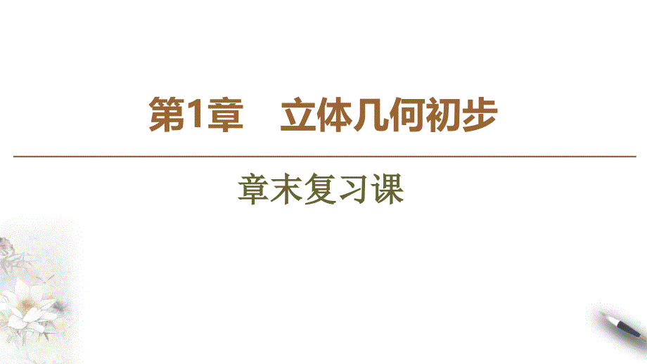 2020-2021年数学必修2课件课时分层作业：第1章 章末复习课（苏教版）_第2页