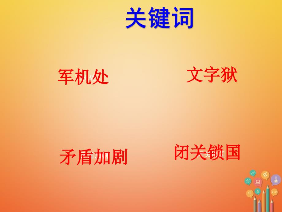 2017-2018学年七年级历史下册 20 清朝君主专制的强化课件 新人教版_第3页