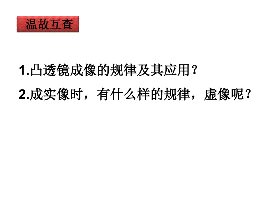 (课堂教学课件）八年级物理上册《55 显微镜和望远镜》课件 (2)_第1页