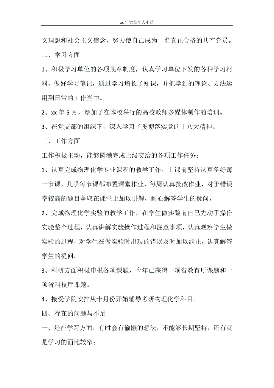 工作报告 2020年党员个人小结_第3页