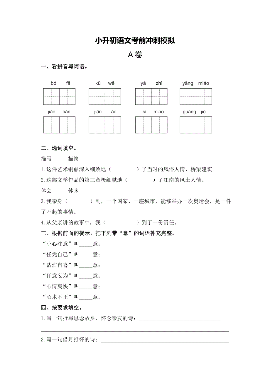 小升初语文考前冲刺模拟a卷（含答案及解析）_第1页