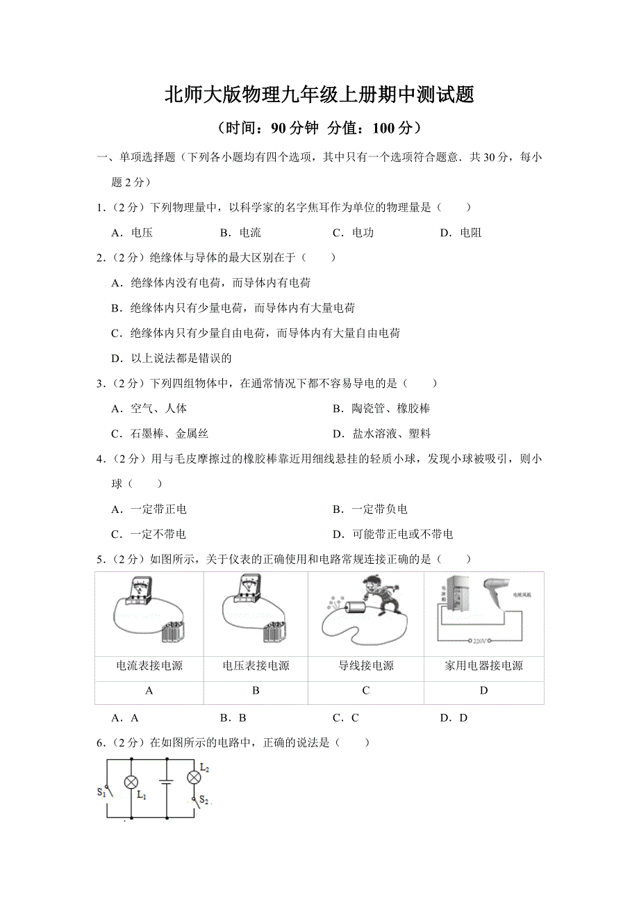 北师大版物理九年级上册期中、期末测试题及答案（各一套）_第1页