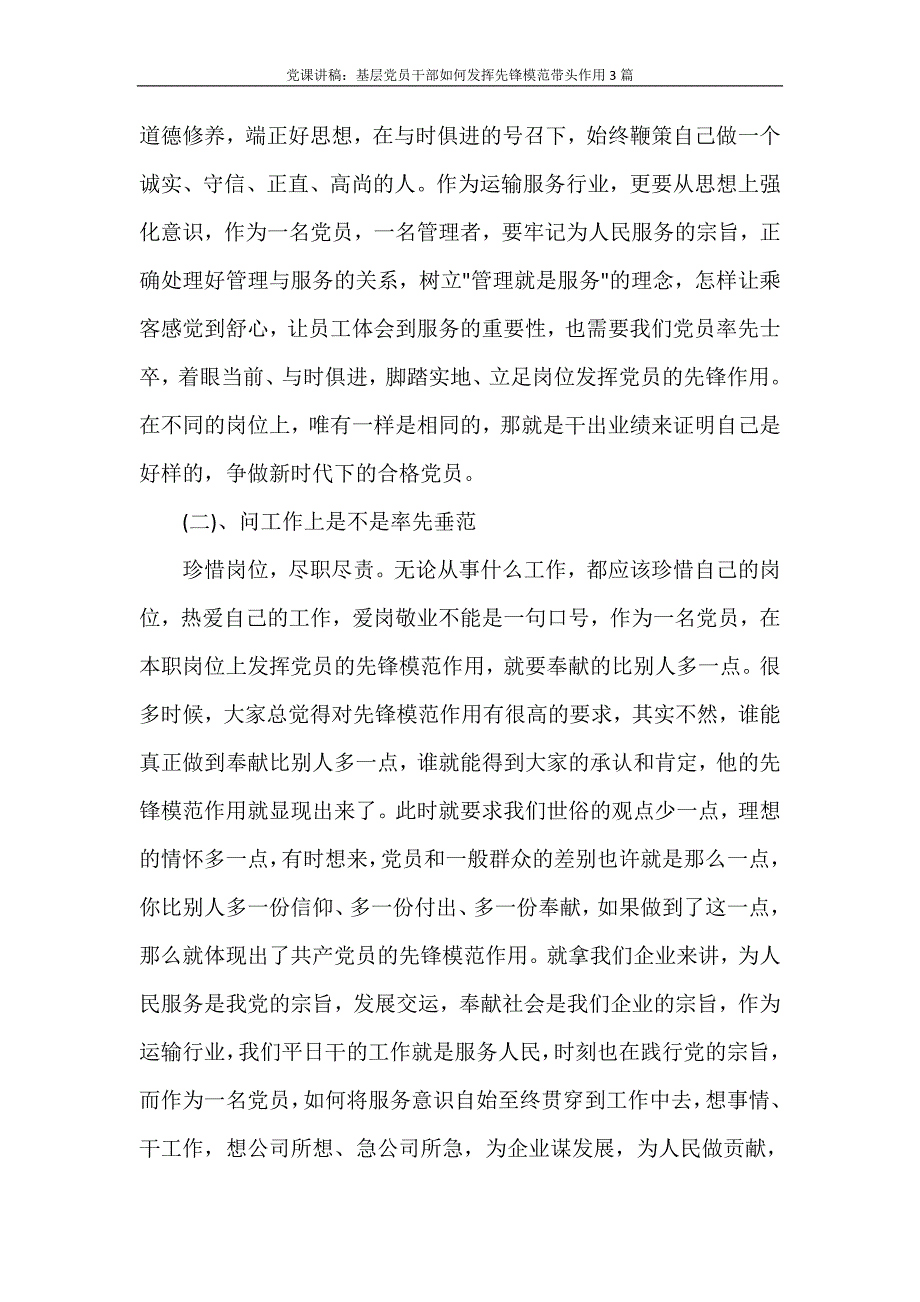 党课讲稿：基层党员干部如何发挥先锋模范带头作用3篇_第2页