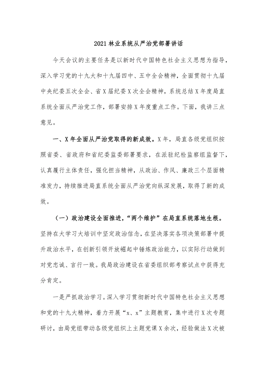 2021林业系统全面从严治党部署讲话_第1页