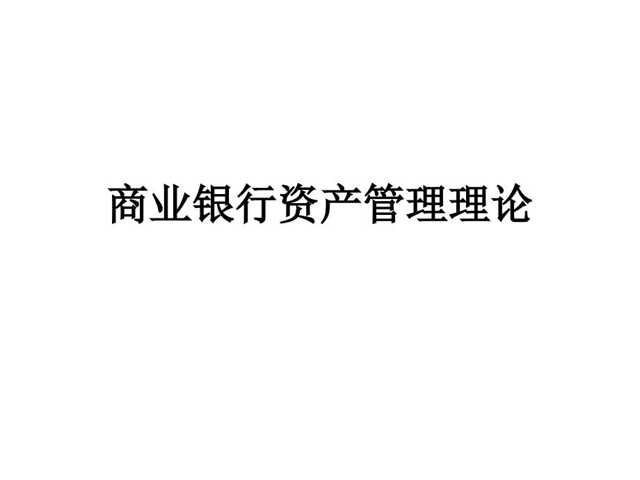 商业银行资产管理理论课件_第1页