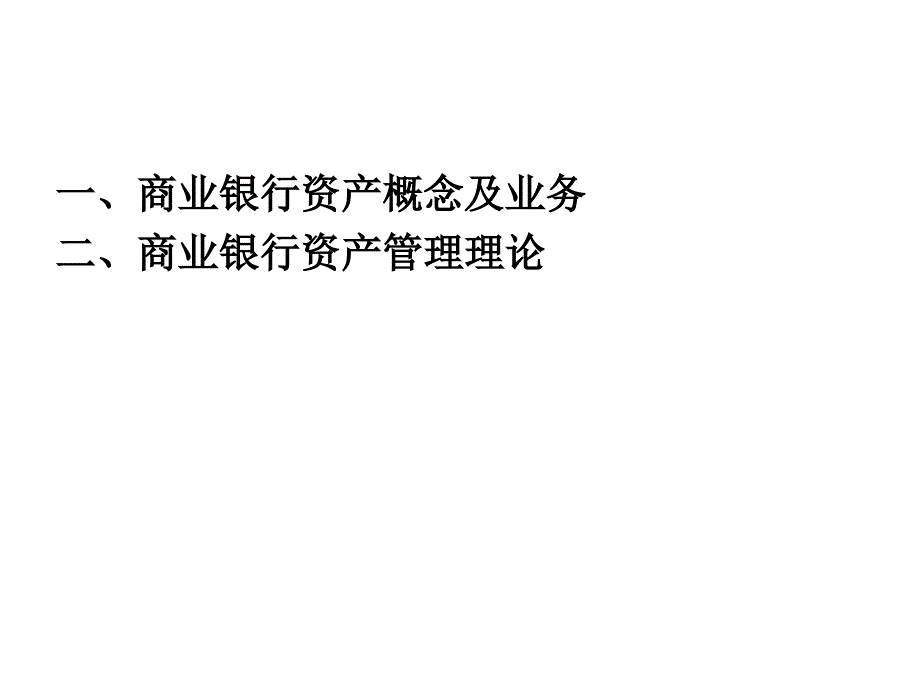 商业银行资产管理理论课件_第2页