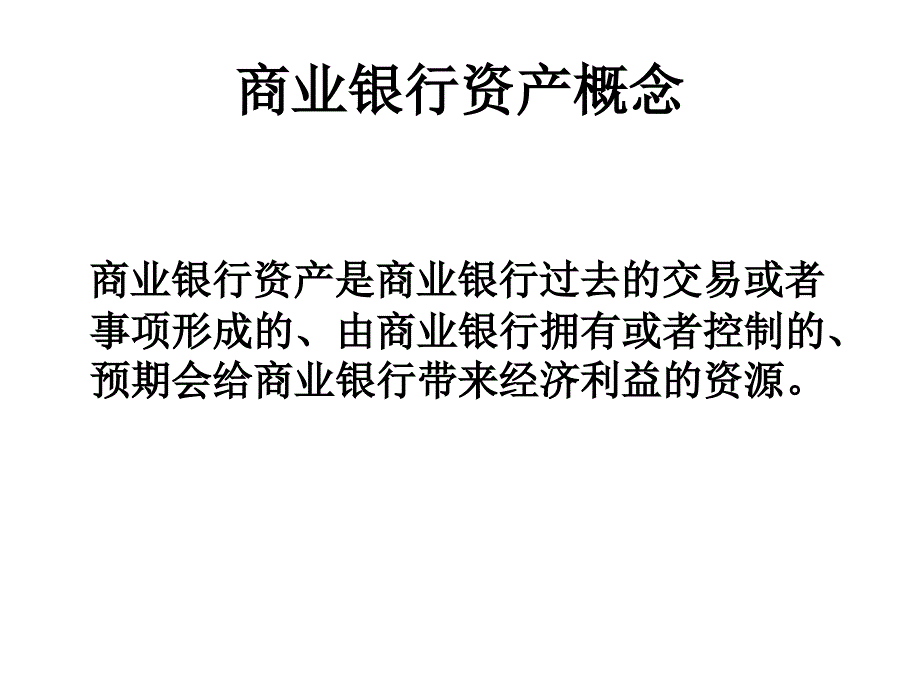 商业银行资产管理理论课件_第3页