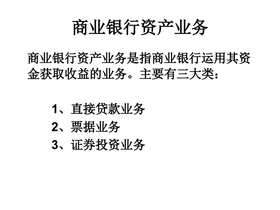 商业银行资产管理理论课件_第4页