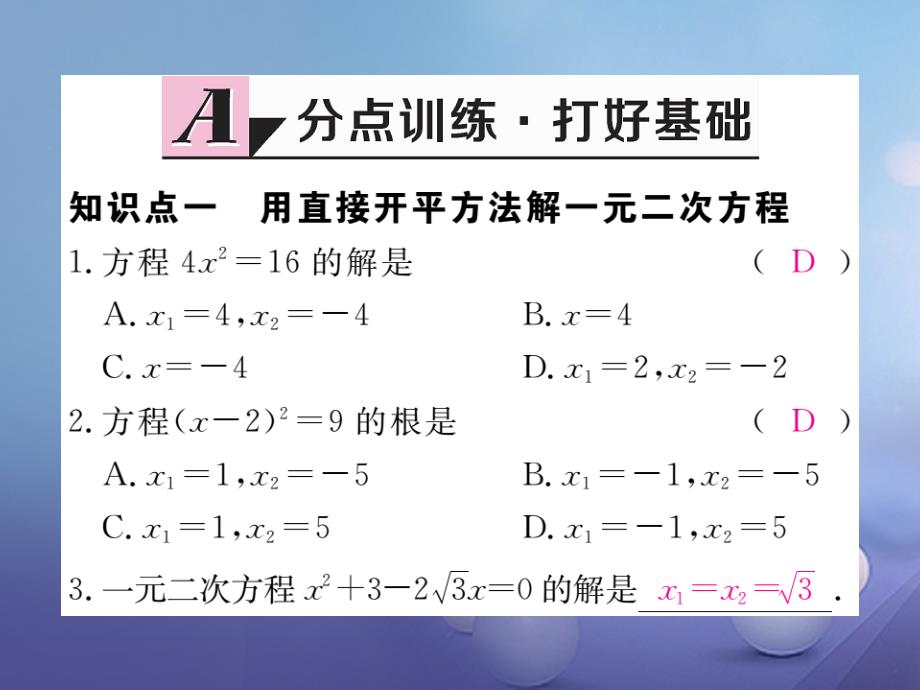 （江西专用）2017年秋九年级数学上册 2.2 用配方法求解一元二次方程 第1课时 直接开平方法与配方法（1）作业课件 （新版）北师大版_第2页