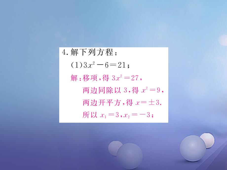 （江西专用）2017年秋九年级数学上册 2.2 用配方法求解一元二次方程 第1课时 直接开平方法与配方法（1）作业课件 （新版）北师大版_第3页