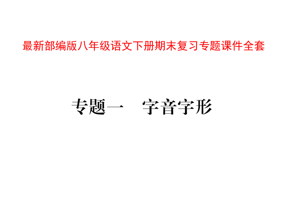 部编版初中语文八年级下册期末复习专题课件全套_第1页