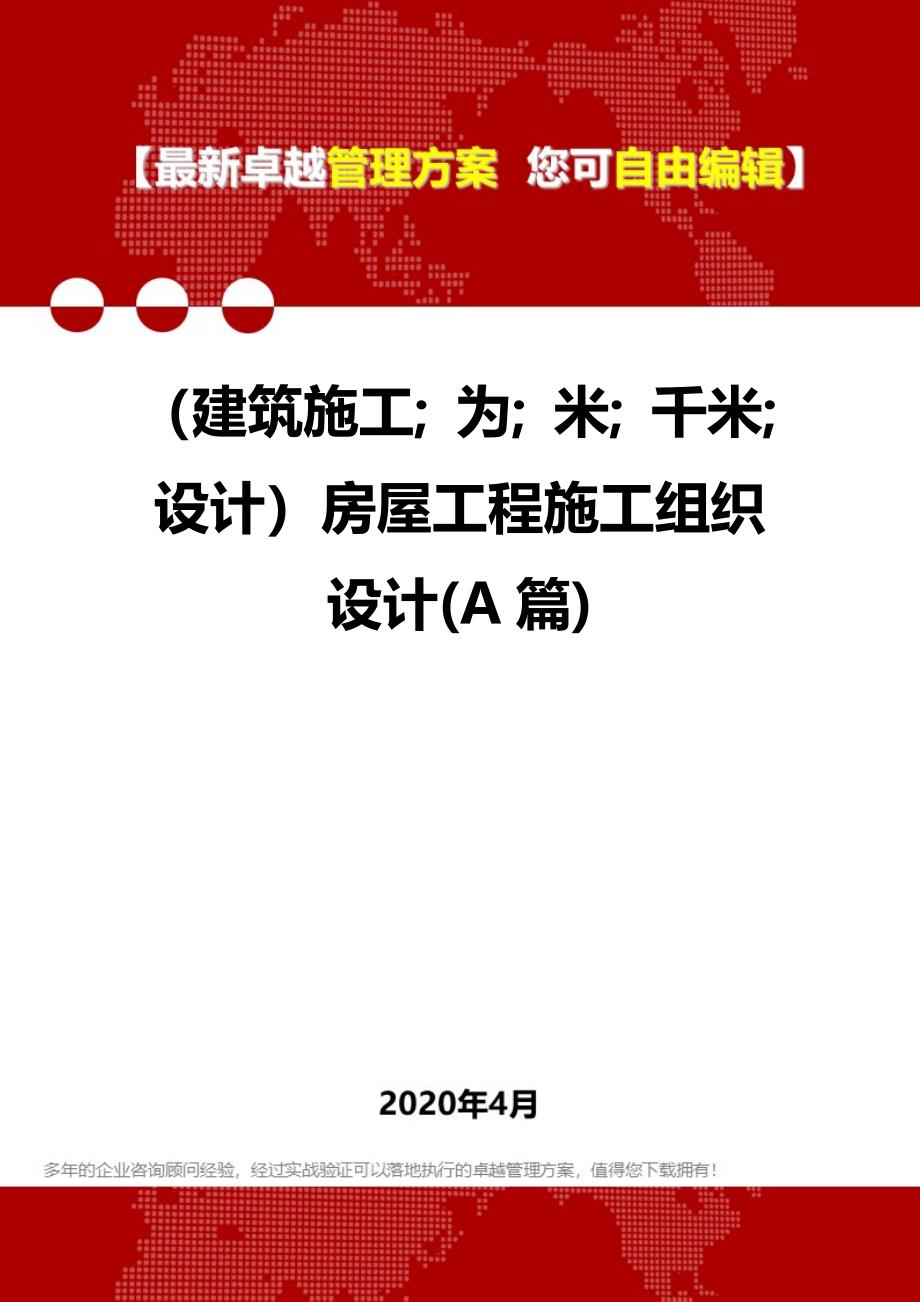 【建筑工程类】房屋工程施工组织设计(A篇)_第1页