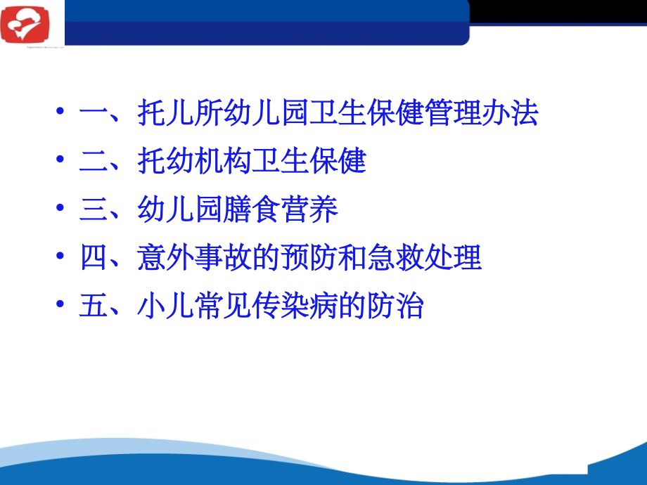 托幼机构保健人员专业知识培训ppt课件_第2页