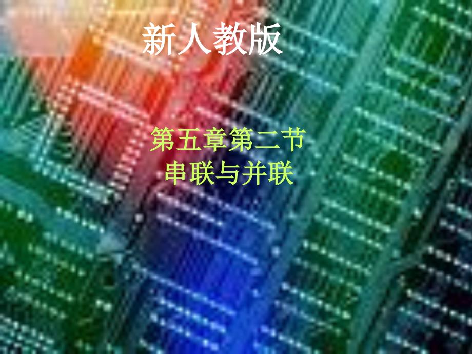 (课堂教学课件）物理《串联与并联》课件_第1页