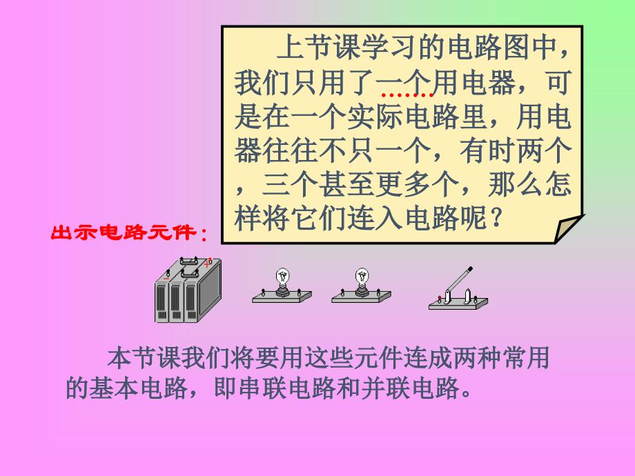 (课堂教学课件）物理《串联与并联》课件_第4页