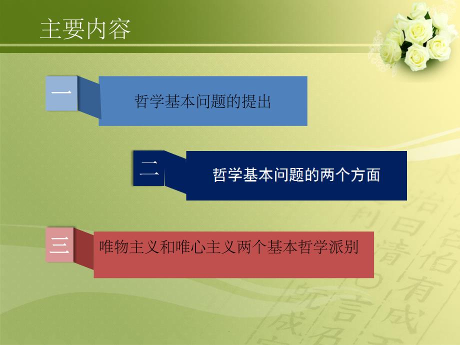 马原 哲学的基本问题ppt课件_第2页