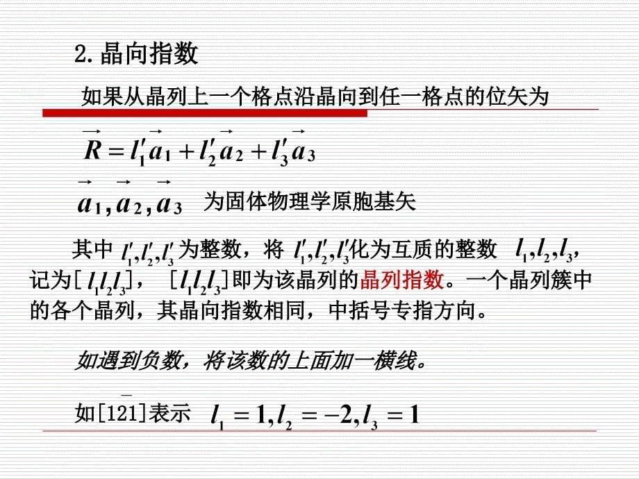 固体01_03晶向晶面课件_第5页