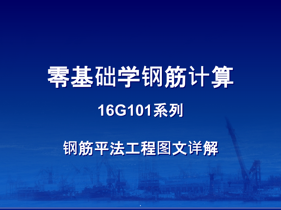 零基础学钢筋计算-16G系列钢筋平法工程图文详解ppt课件_第1页