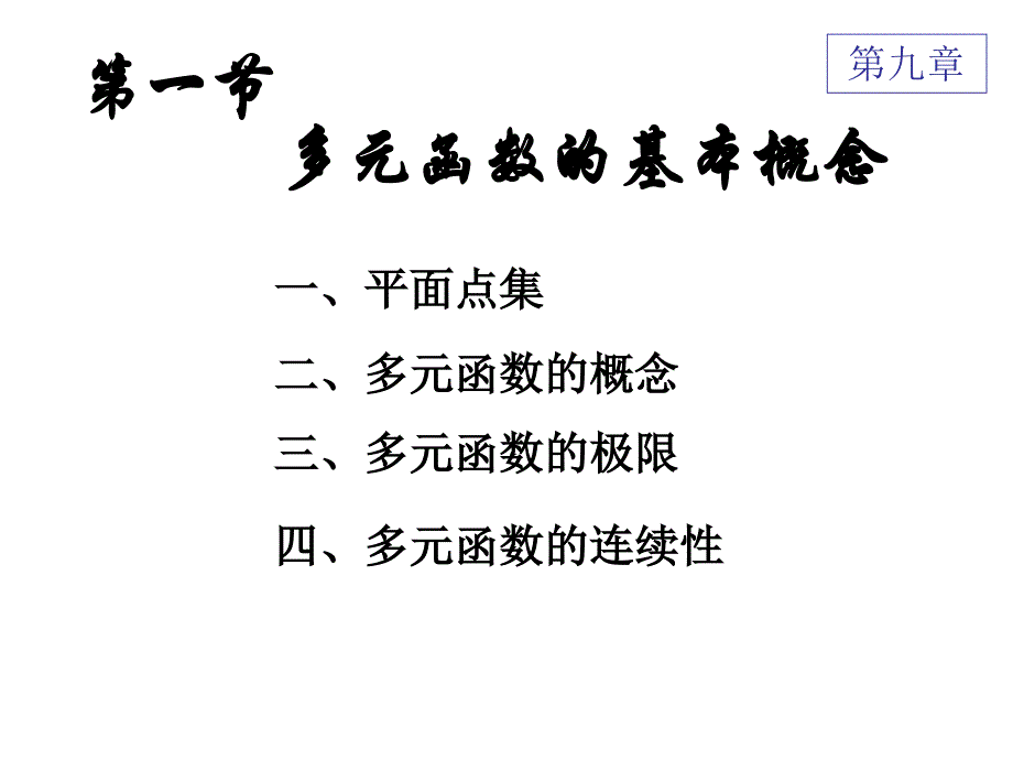 同济六版多元函数的基本概念课件_第2页