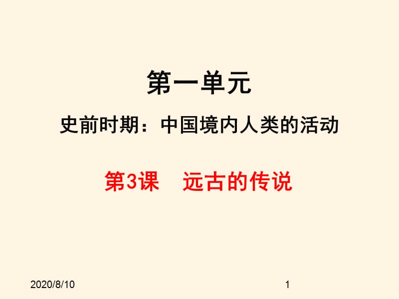 (课堂教学课件）部编版七年级上册历史课件第3课远古的传说_第1页