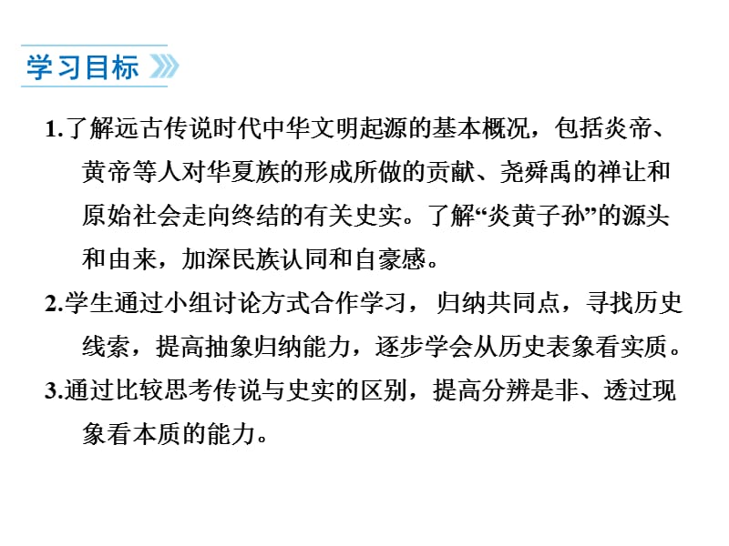 (课堂教学课件）部编版七年级上册历史课件第3课远古的传说_第4页