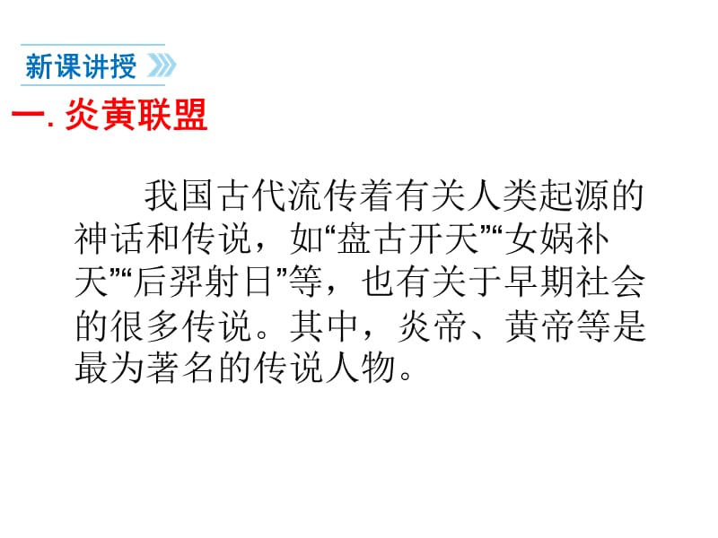 (课堂教学课件）部编版七年级上册历史课件第3课远古的传说_第5页