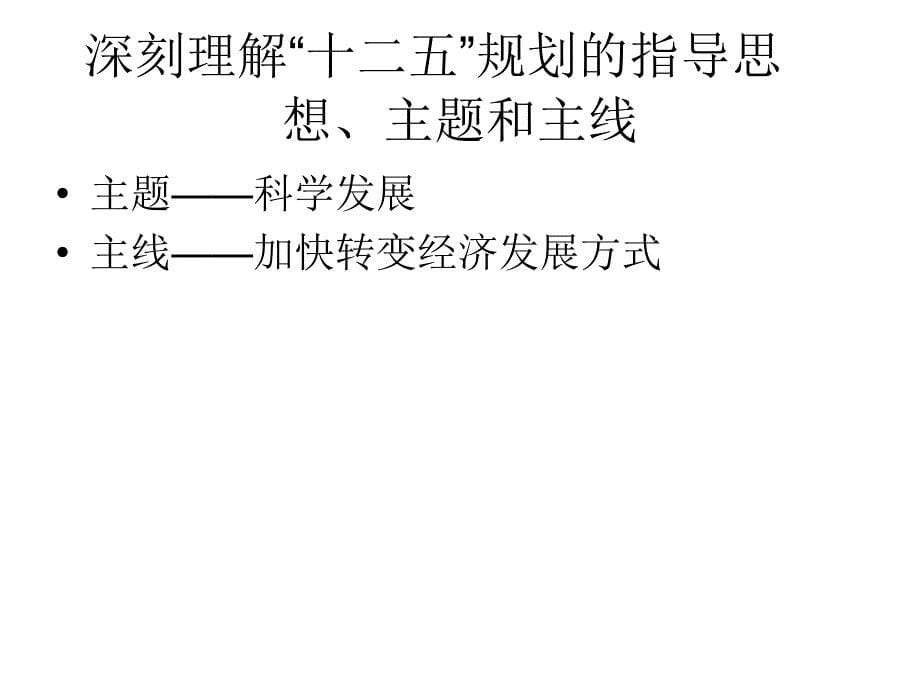 十二五规划解读-我见课件_第5页