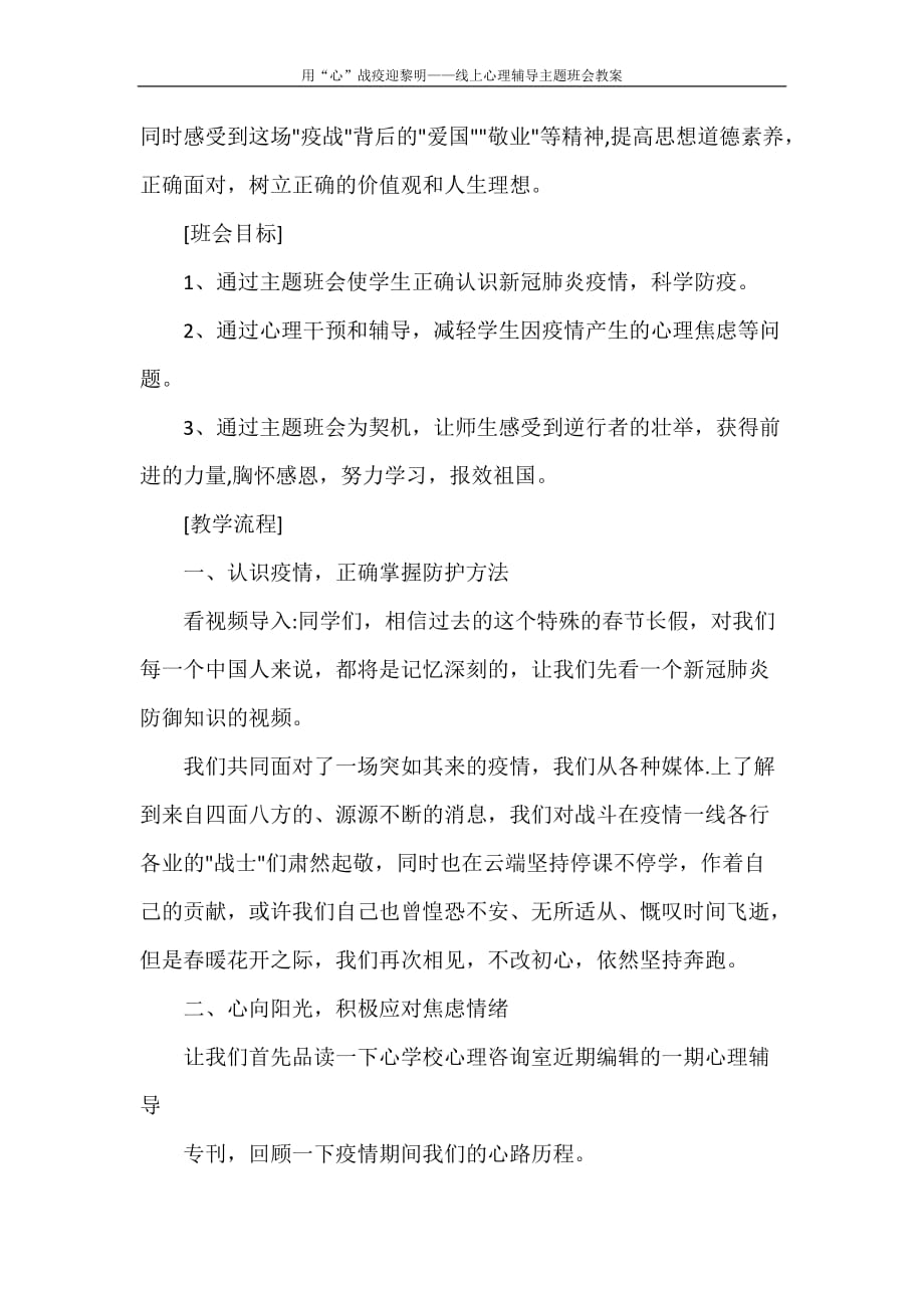 用“心”战疫迎黎明——线上心理辅导主题班会教案_第2页