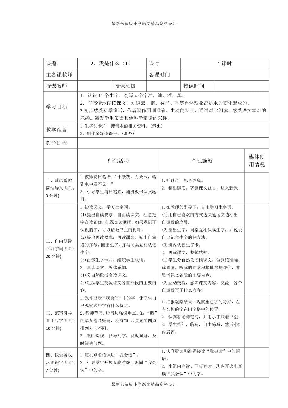 最新部编版小学二年级上册语文完整版表格式全册教案(带单元分析)（全册精品）_第5页