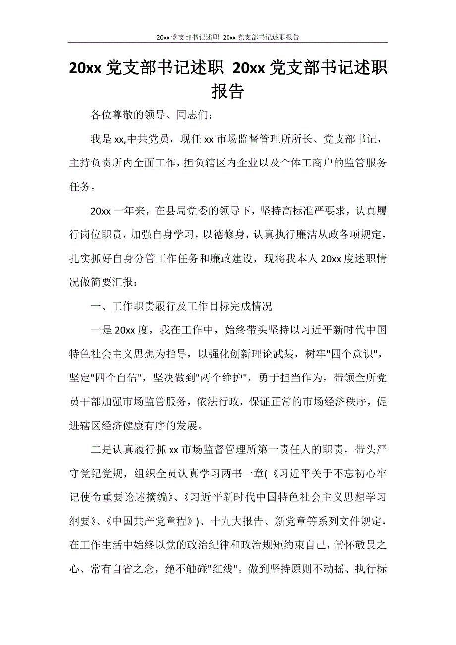 工作报告 2020年党支部书记述职 2020年党支部书记述职报告_第1页