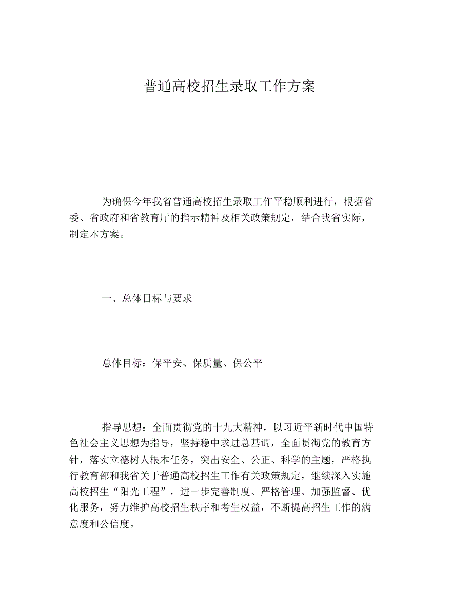 2020年普通高校招生录取工作方案_第1页