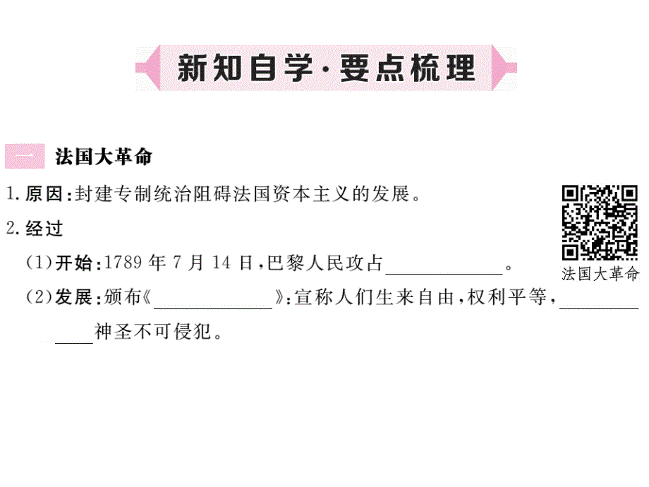 (课堂教学课件）部编版九年级上册历史课件第13课法国大革命和拿破仑帝国_第2页