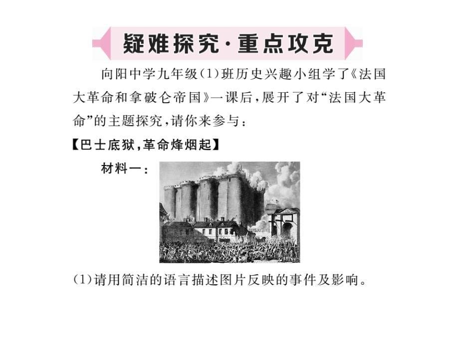 (课堂教学课件）部编版九年级上册历史课件第13课法国大革命和拿破仑帝国_第5页