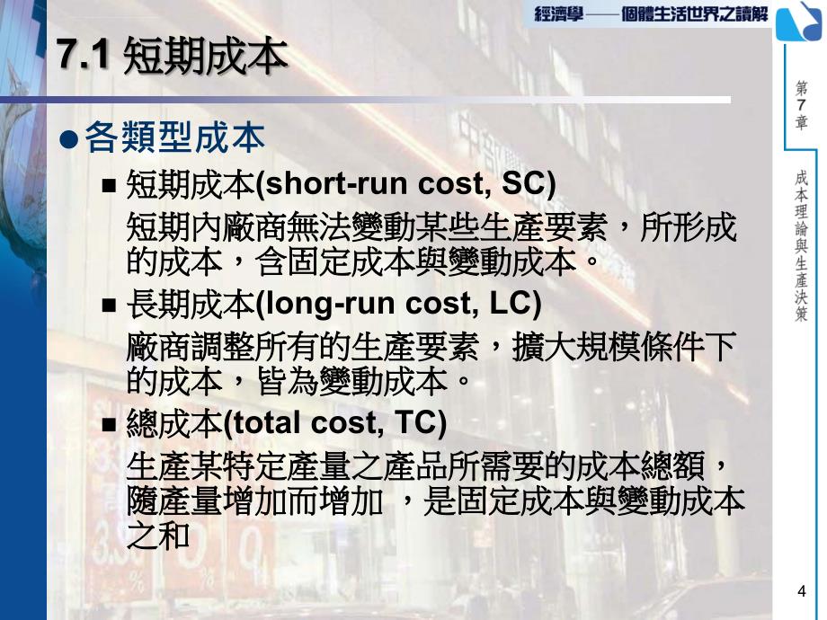 固定成本与变动成本之和TC=TFCTVC课件_第4页