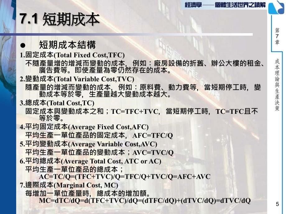 固定成本与变动成本之和TC=TFCTVC课件_第5页