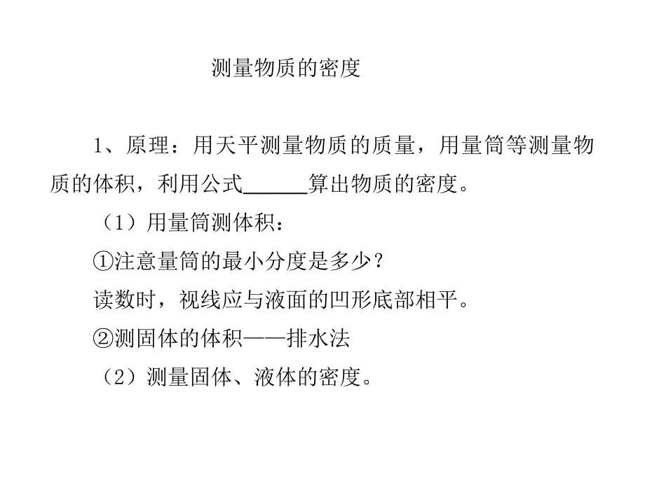 (课堂教学课件）八年级物理上册《测量物质的密度》课件_第5页