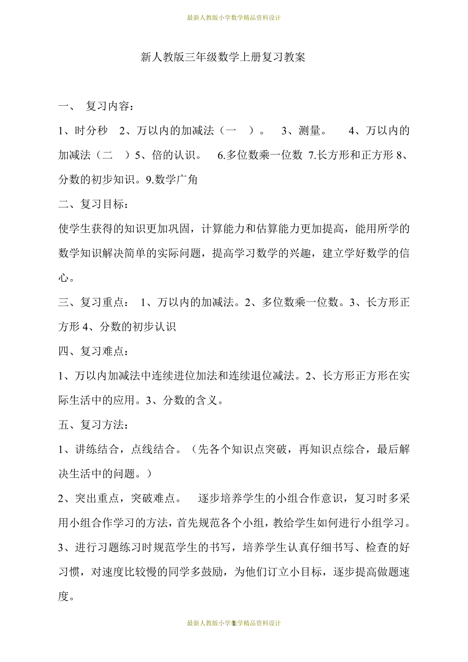 课堂教学资料新人教版小学数学三年级上册复习教案_第1页