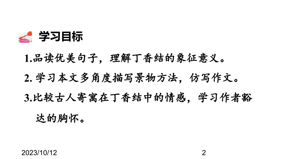 （课堂教学课件）最新部编版小学六年级上册语文2.丁香结【第2课时】_第2页