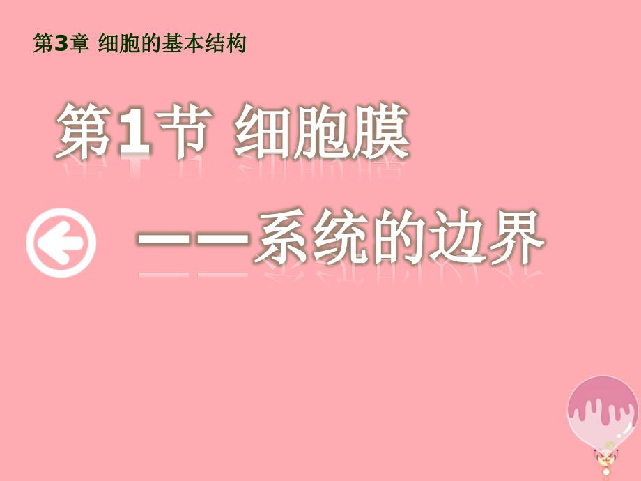 福建省寿宁县高中生物 第三章 细胞膜-系统的边界课件 新人教版必修1_第3页