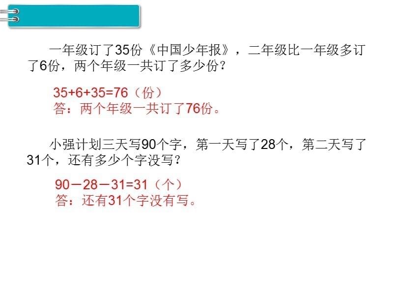 最新人教版小学二年级上册数学第2单元100以内的加法和减法（二）-第14课时 练习课精品课件_第5页