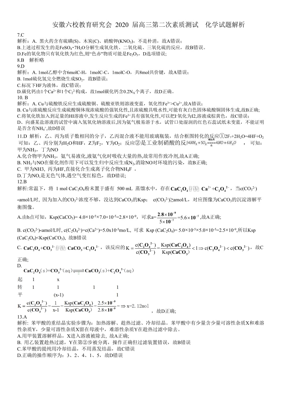 安徽六校教育研究会 2020 届高三第二次素质测试 化学试题解析_第1页